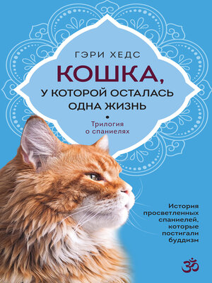 cover image of Кошка, у которой осталась одна жизнь